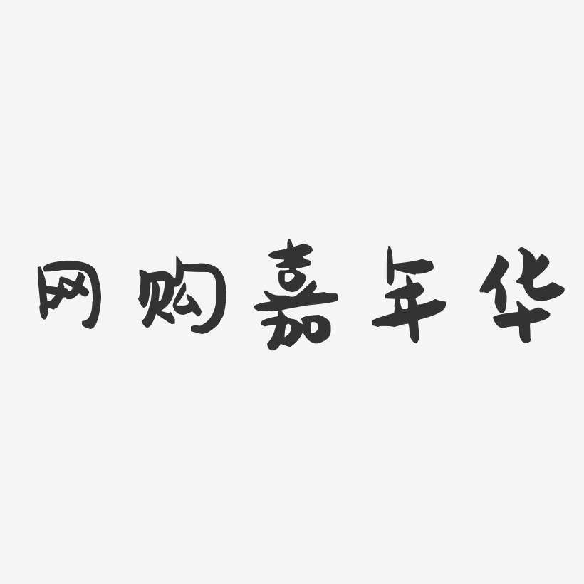 网购嘉年华-萌趣果冻文字设计