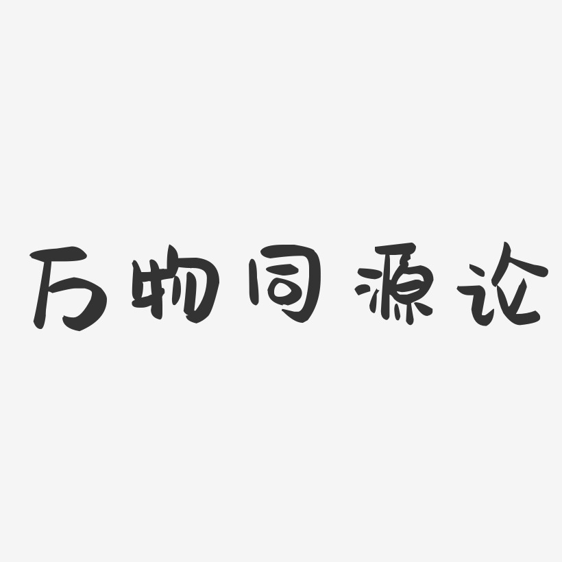 万物同源论萌趣果冻艺术字-万物同源论萌趣果冻艺术字设计图片下载