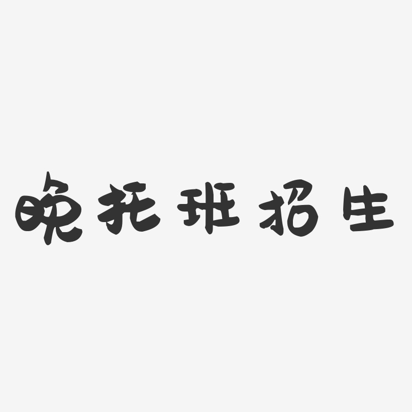 晚托班招生-萌趣果冻艺术字体设计