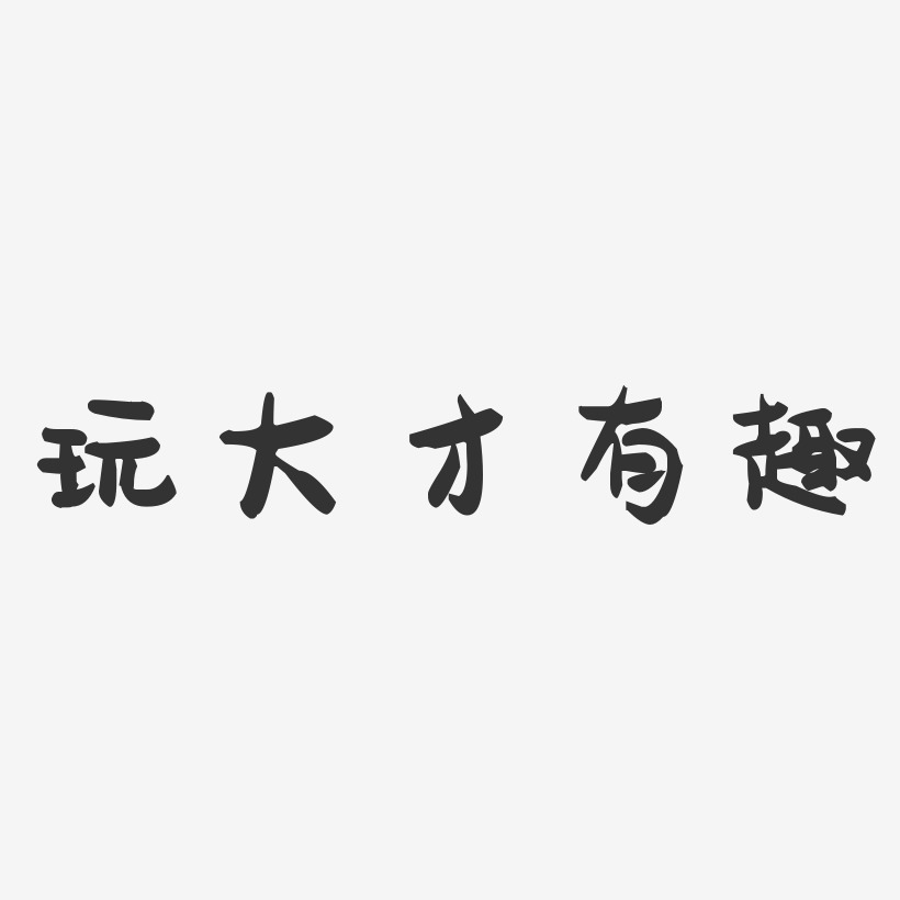 有趣烟花艺术字