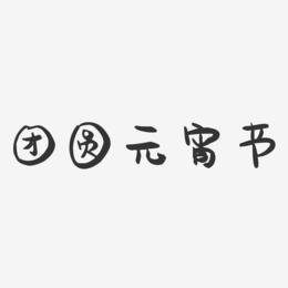 团圆元宵节-萌趣果冻艺术字体