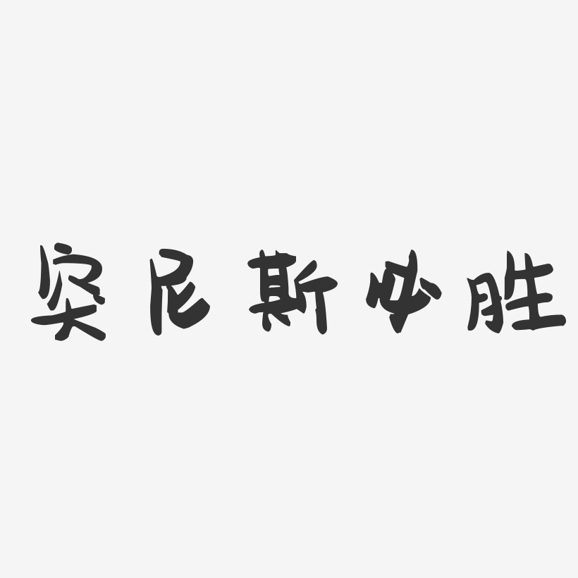 突尼斯必胜-萌趣果冻简约字体