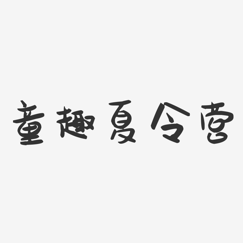 童趣夏令营-萌趣果冻简约字体