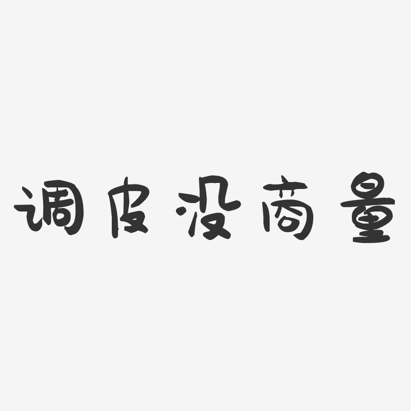 调皮没商量-石头体黑白文字调皮没商量-镇魂手书文案设计小调皮相册