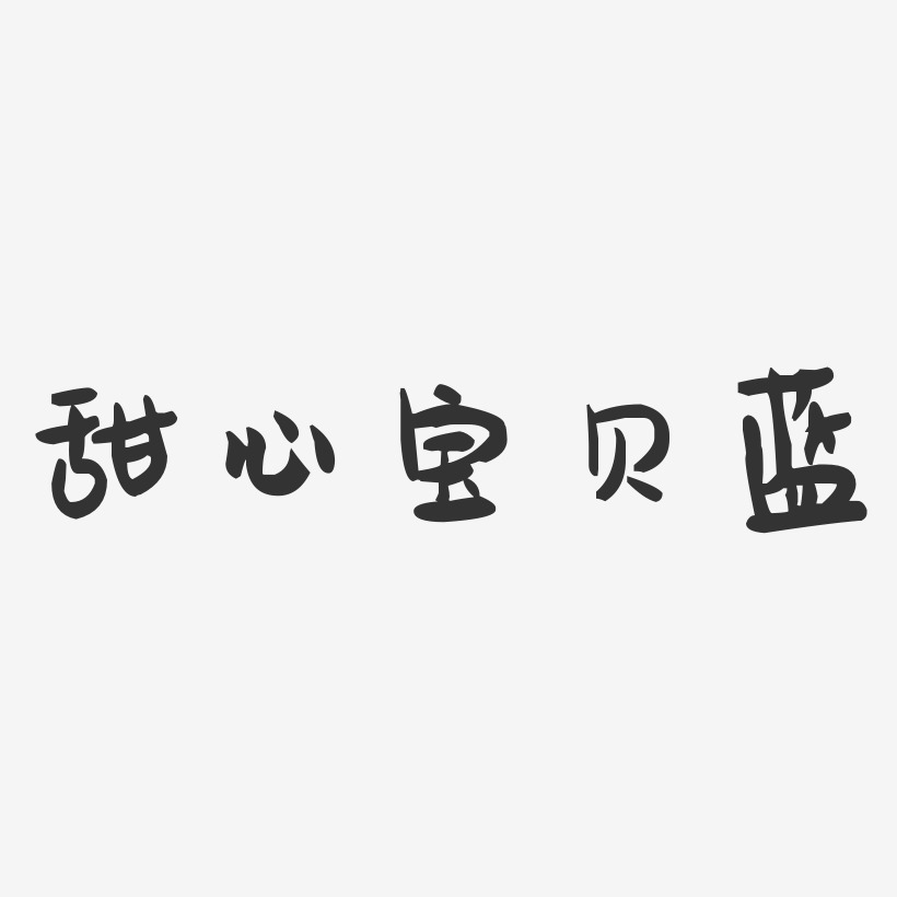 甜心宝贝蓝萌趣果冻艺术字