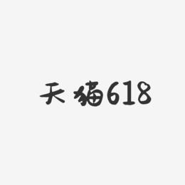 天猫618-萌趣果冻简约字体