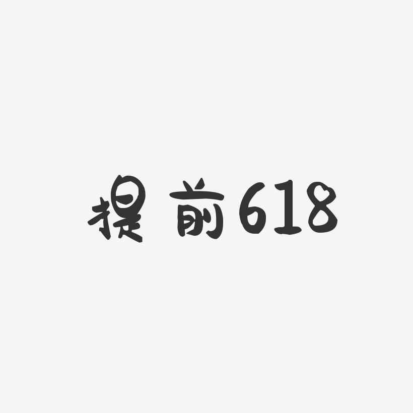 提前618-萌趣果冻黑白文字