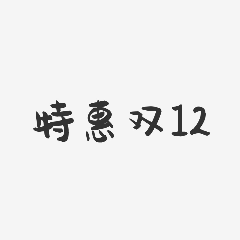 特惠双12-萌趣果冻黑白文字
