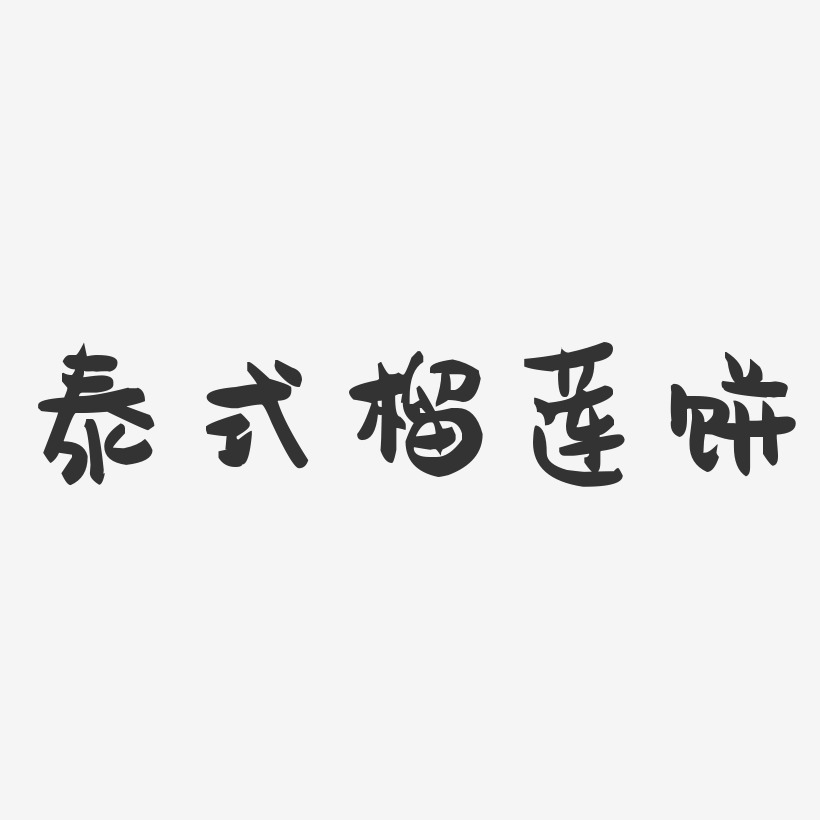 泰式榴莲饼-萌趣果冻简约字体