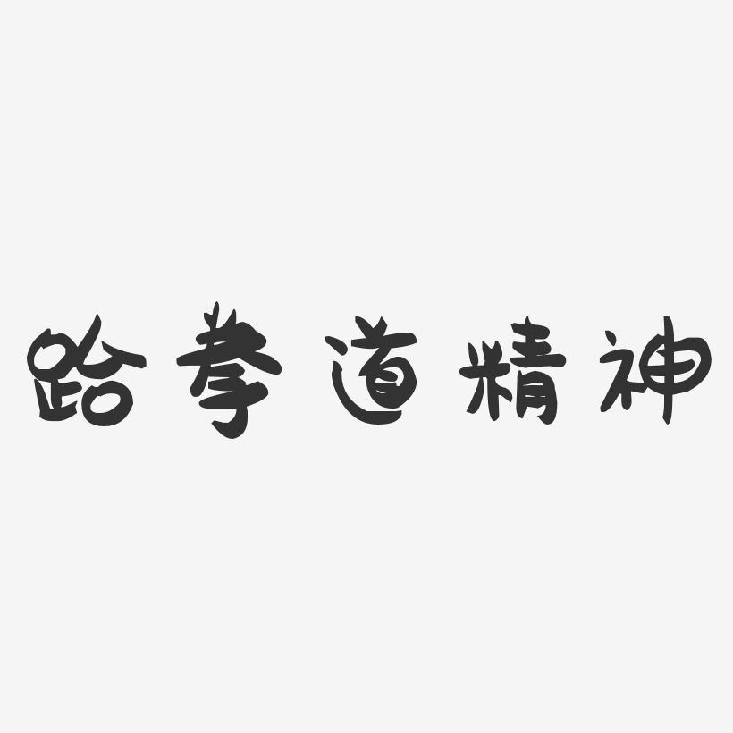 跆拳道精神-萌趣果冻艺术字体设计