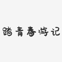 踏青春游记-萌趣果冻艺术字体