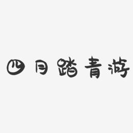 四月踏青游-萌趣果冻艺术字体设计