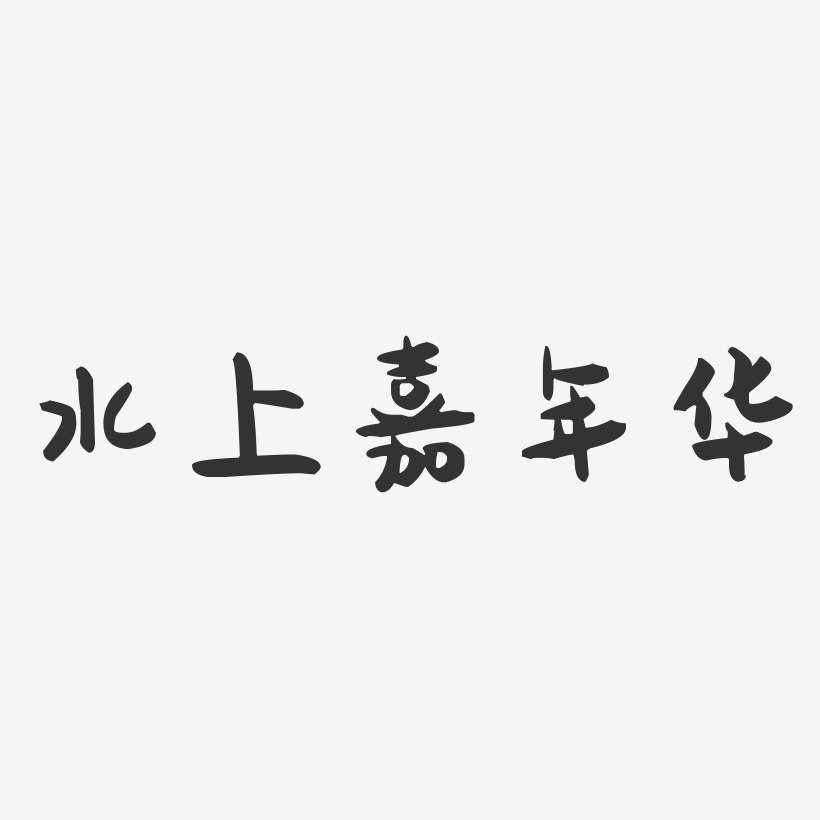 水上嘉年华-萌趣果冻文字设计
