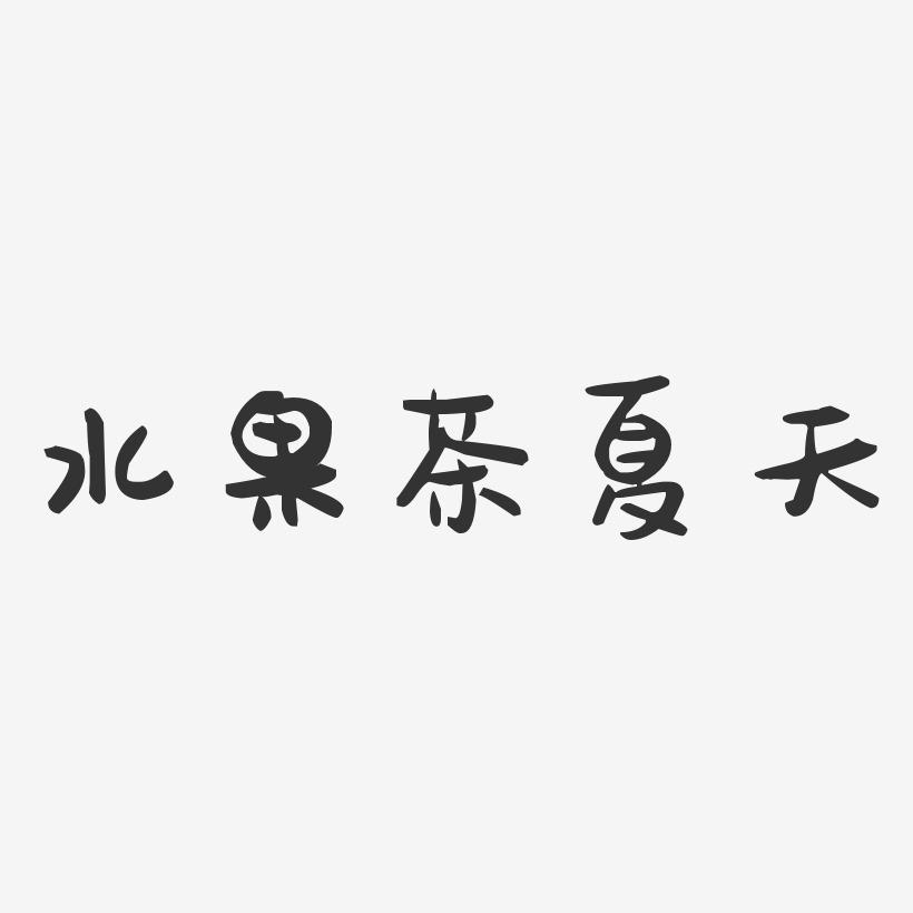 水果茶夏天-萌趣果冻艺术字体设计