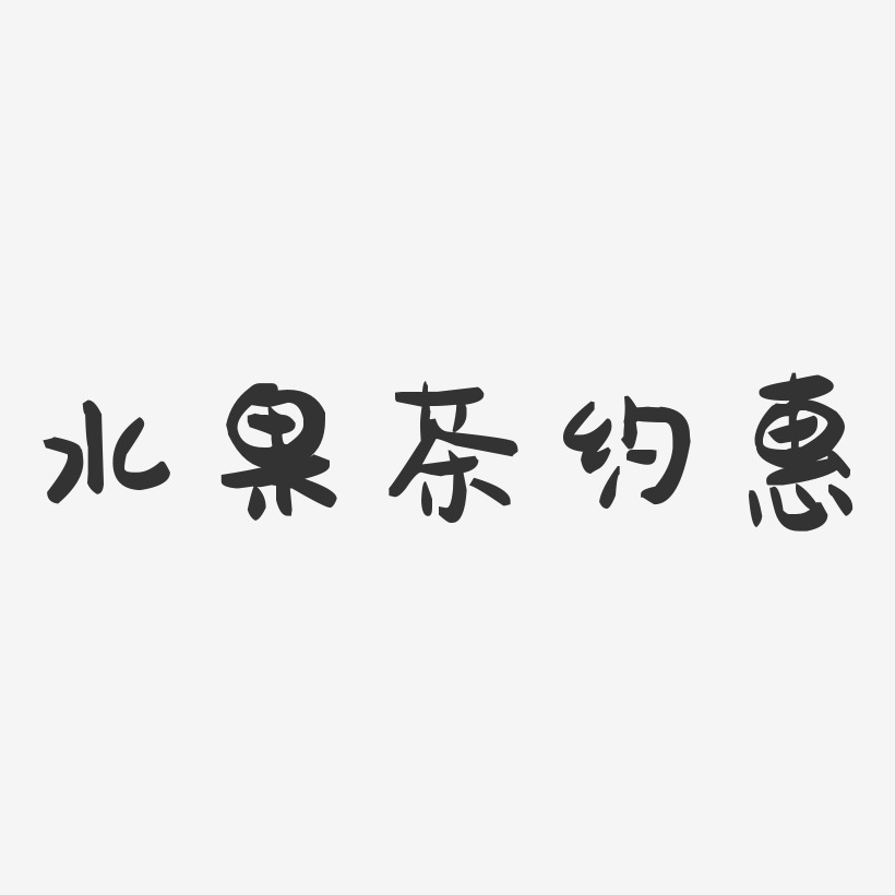 水果茶约惠-萌趣果冻艺术字体设计