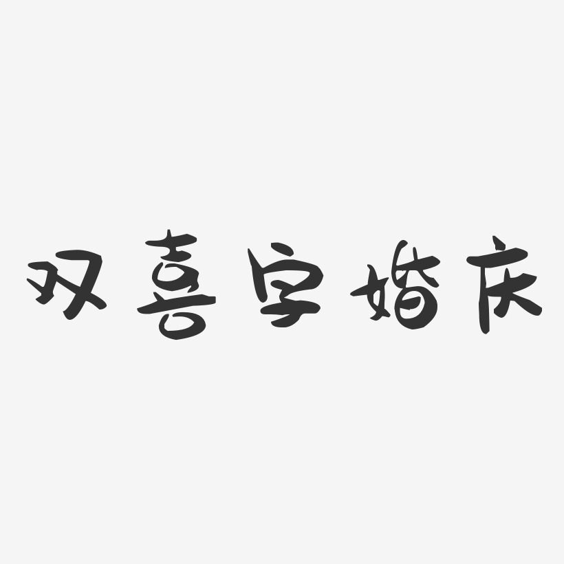 喜字艺术字