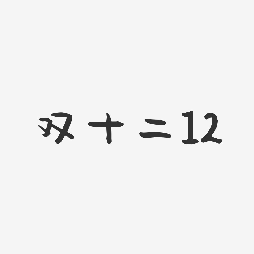 双十二12-萌趣果冻简约字体