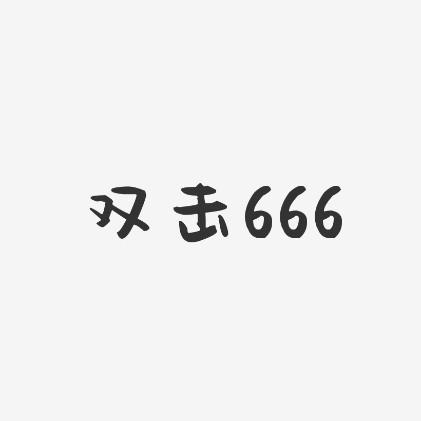 双击666-萌趣果冻简约字体
