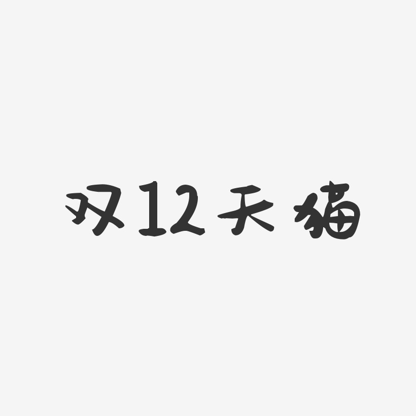 双12天猫-萌趣果冻简约字体
