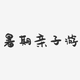暑期亲子游-萌趣果冻简约字体