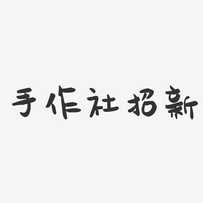 手作社招新-萌趣果冻简约字体