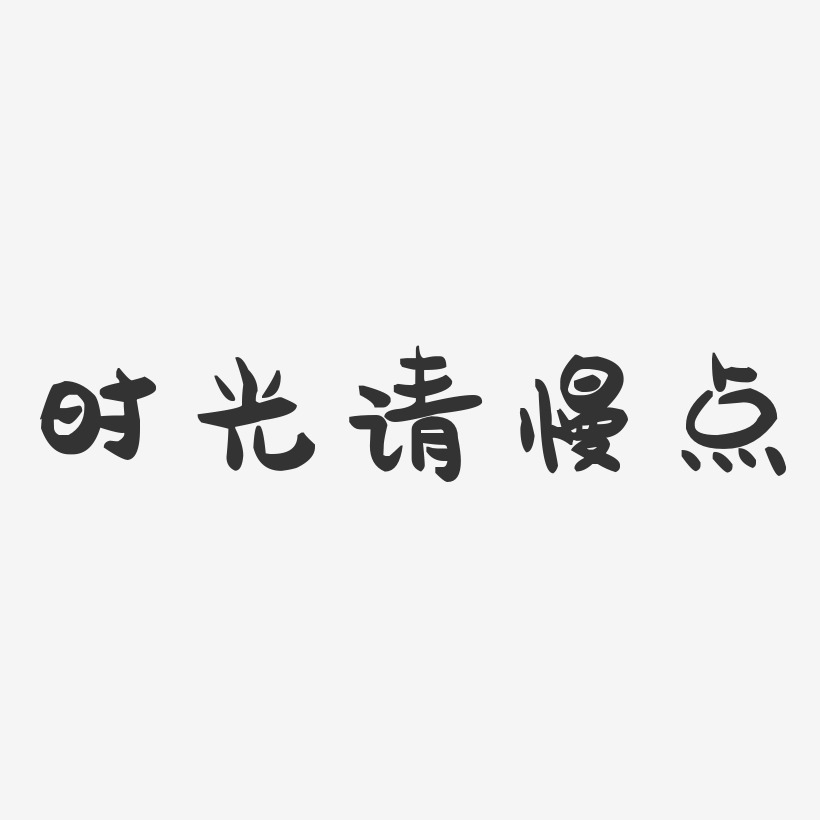 时光请慢点-萌趣果冻艺术字体设计