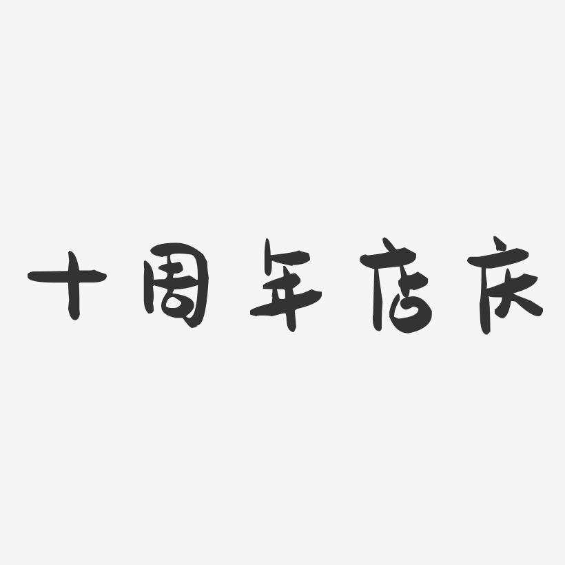 十周年店庆-萌趣果冻文案设计