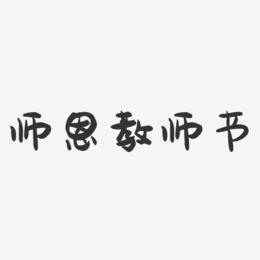 师恩教师节-萌趣果冻文案横版
