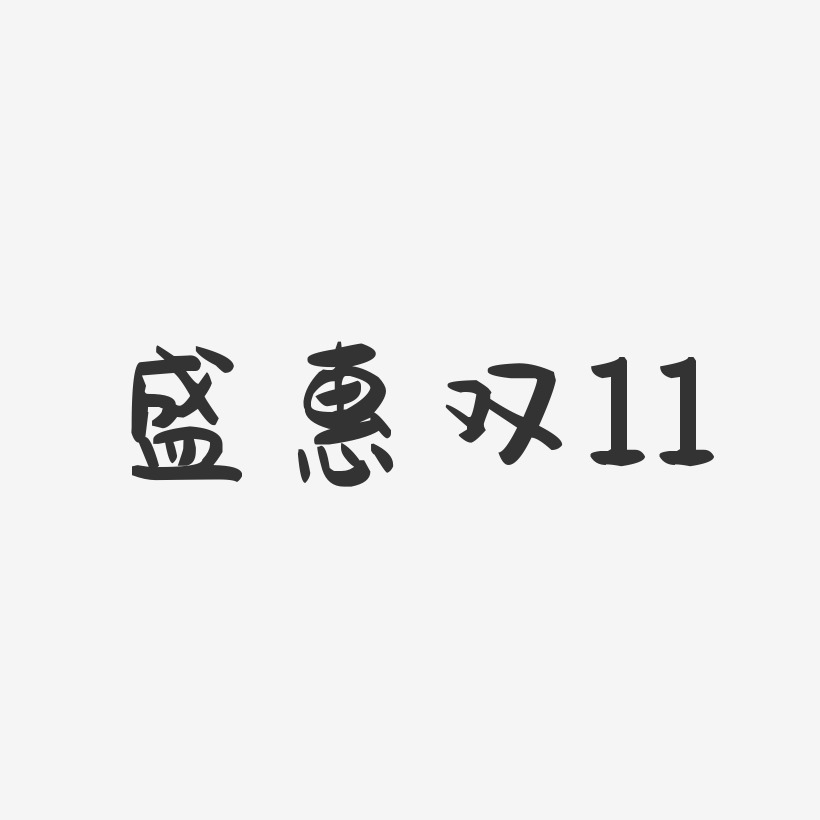 盛惠双11-萌趣果冻艺术字体设计