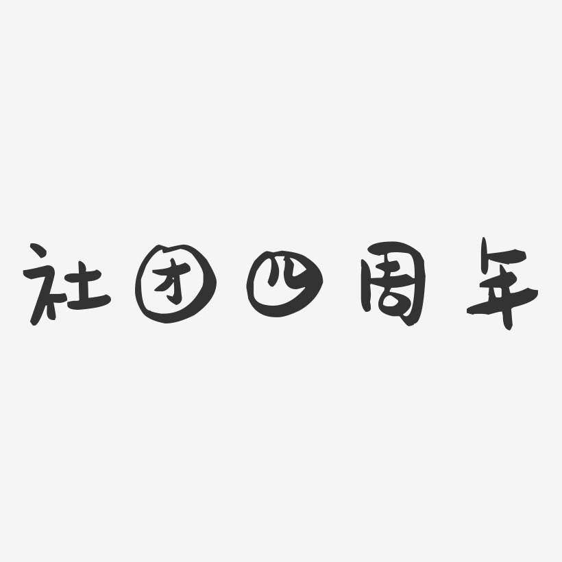 社团四周年-萌趣果冻艺术字体设计