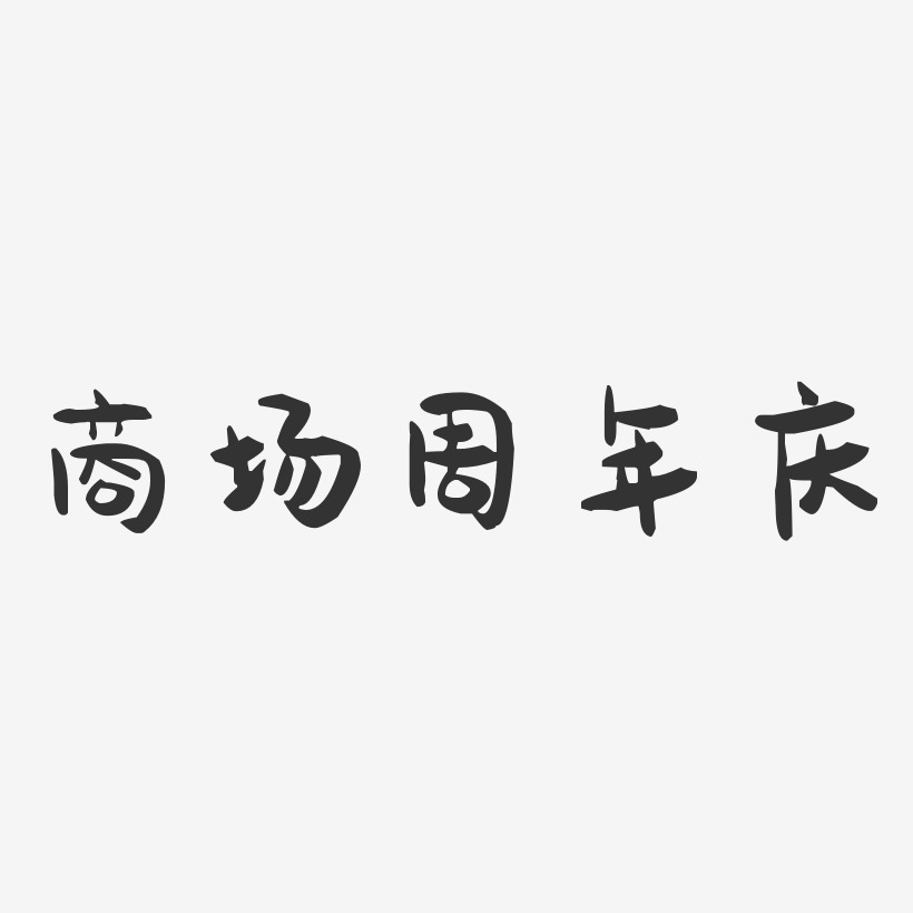 商场周年庆-萌趣果冻艺术字体