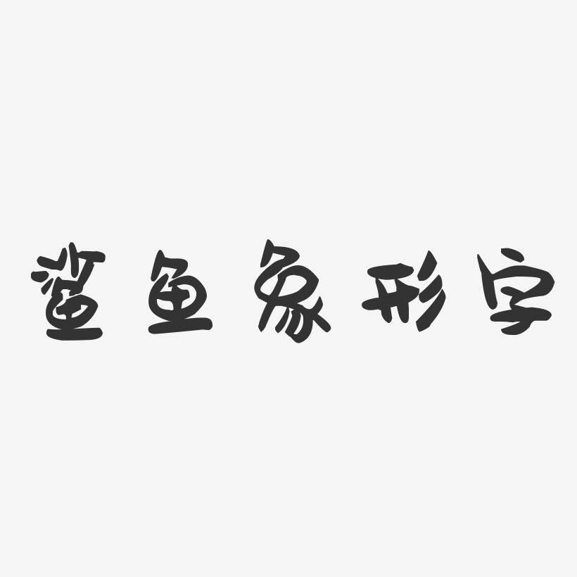 鲨鱼象形字-萌趣果冻文案横版
