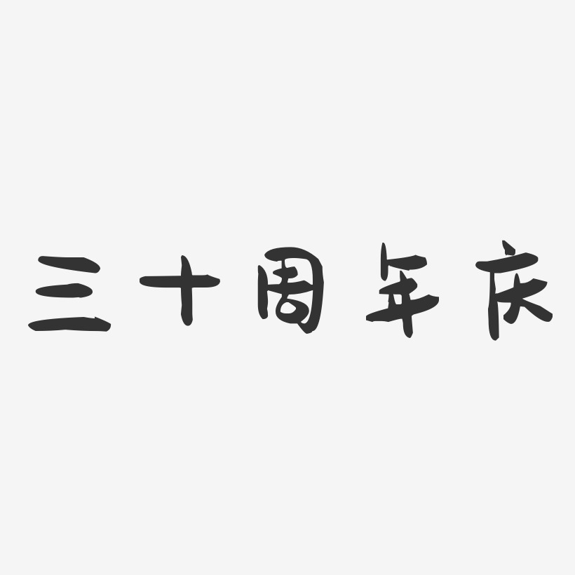 三十周年庆-萌趣果冻艺术字体