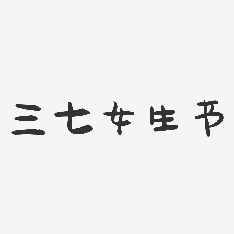 三七女生节-萌趣果冻简约字体