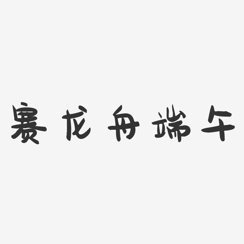 赛龙舟端午-萌趣果冻简约字体