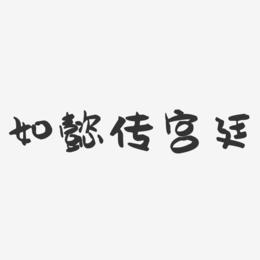 如懿传宫廷-萌趣果冻艺术字体