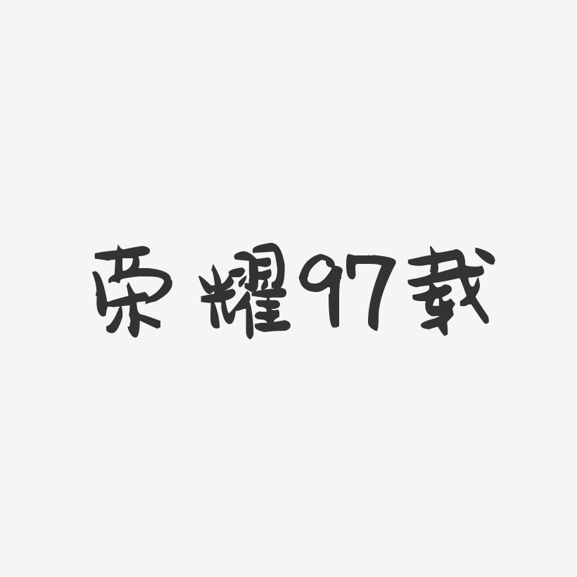 荣耀97载-萌趣果冻简约字体