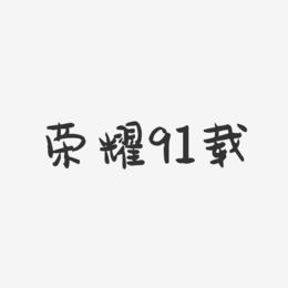 荣耀91载-萌趣果冻艺术字体设计