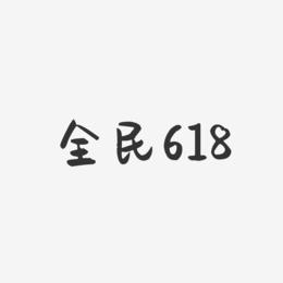 全民618-萌趣果冻艺术字体