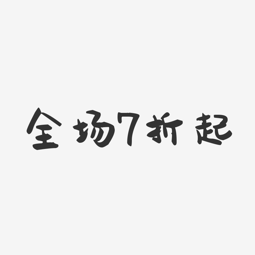 全场7折起-萌趣果冻艺术字体