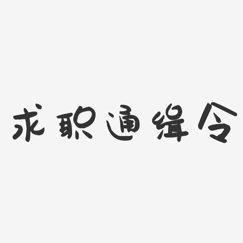 求职艺术字