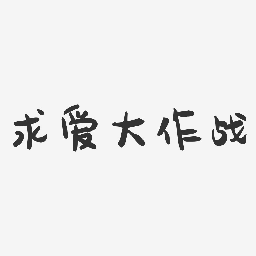 求爱大作战-萌趣果冻黑白文字