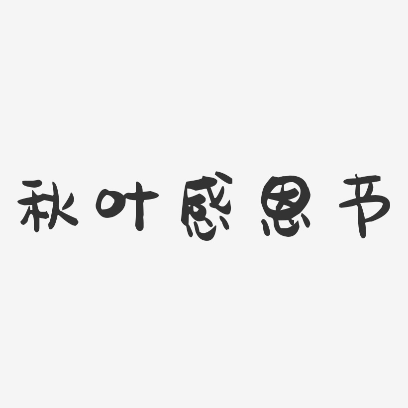 秋叶感恩节-萌趣果冻艺术字体设计