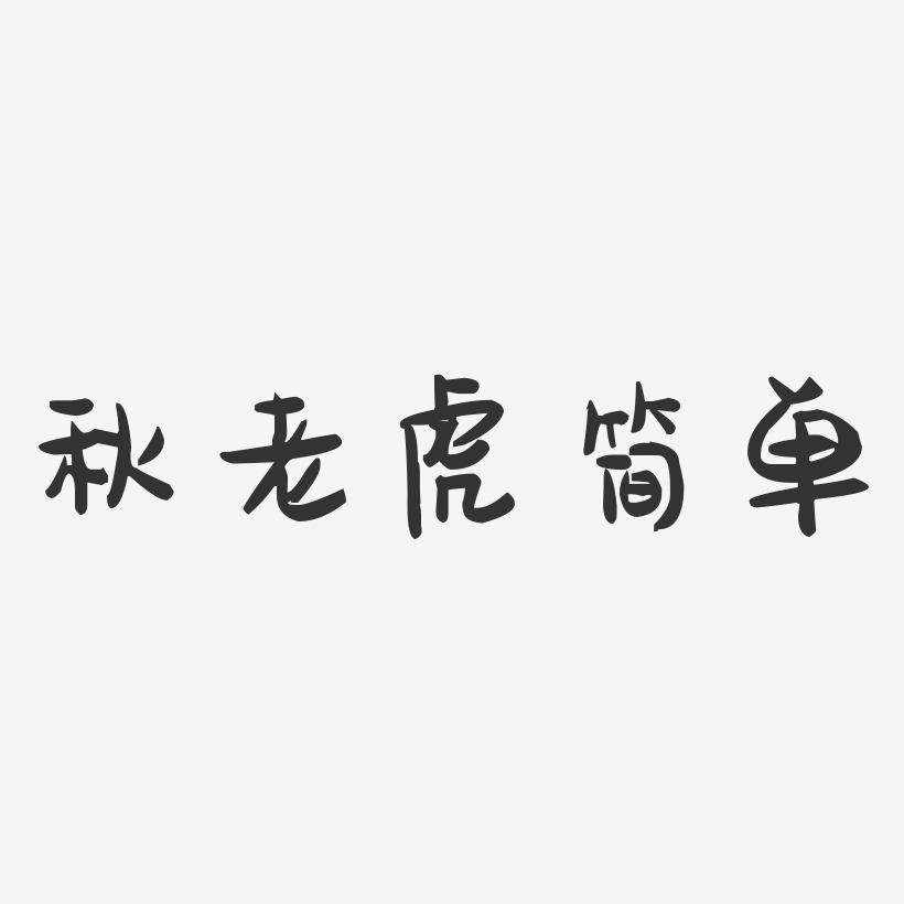 秋老虎简单-萌趣果冻艺术字体