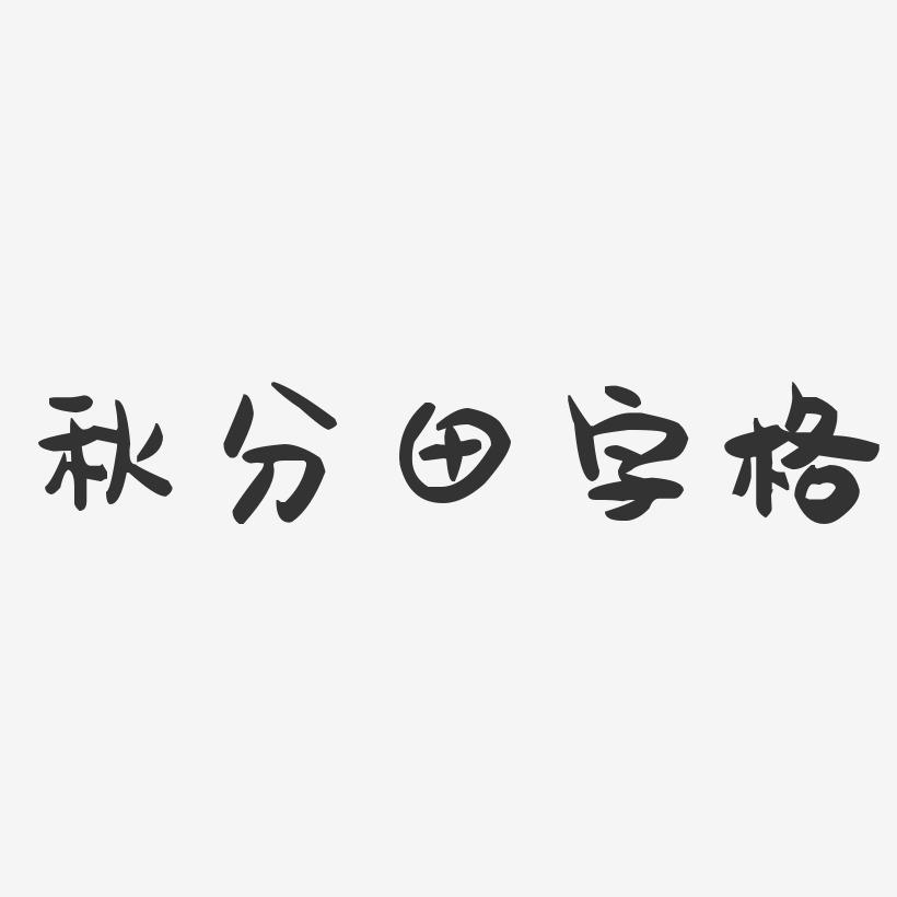 秋分田字格-萌趣果冻简约字体