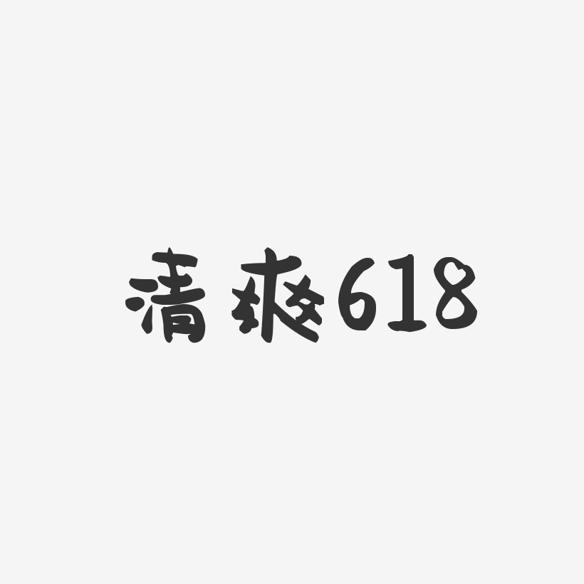 清爽618-萌趣果冻艺术字体设计