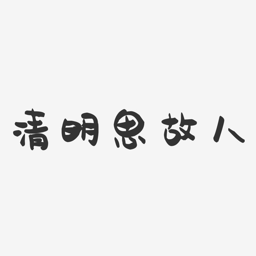 清明思故人-萌趣果冻艺术字体设计