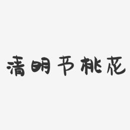 清明节桃花-萌趣果冻文字设计