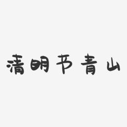 清明节青山-萌趣果冻艺术字体设计