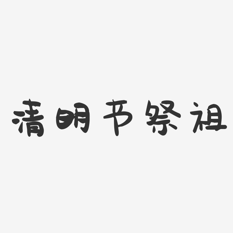 清明节祭祖-萌趣果冻简约字体